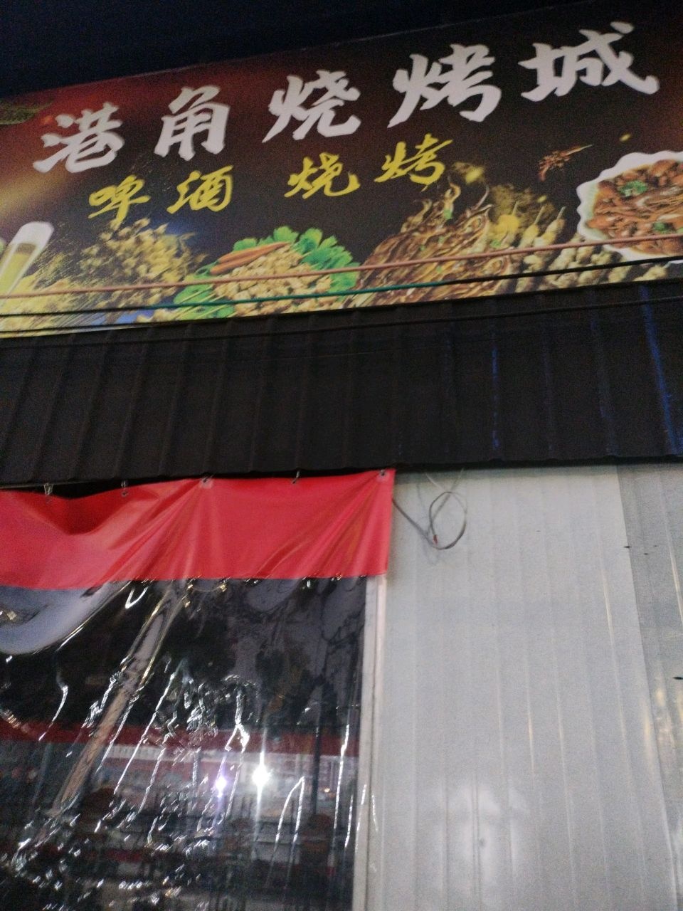 港角烧烤城