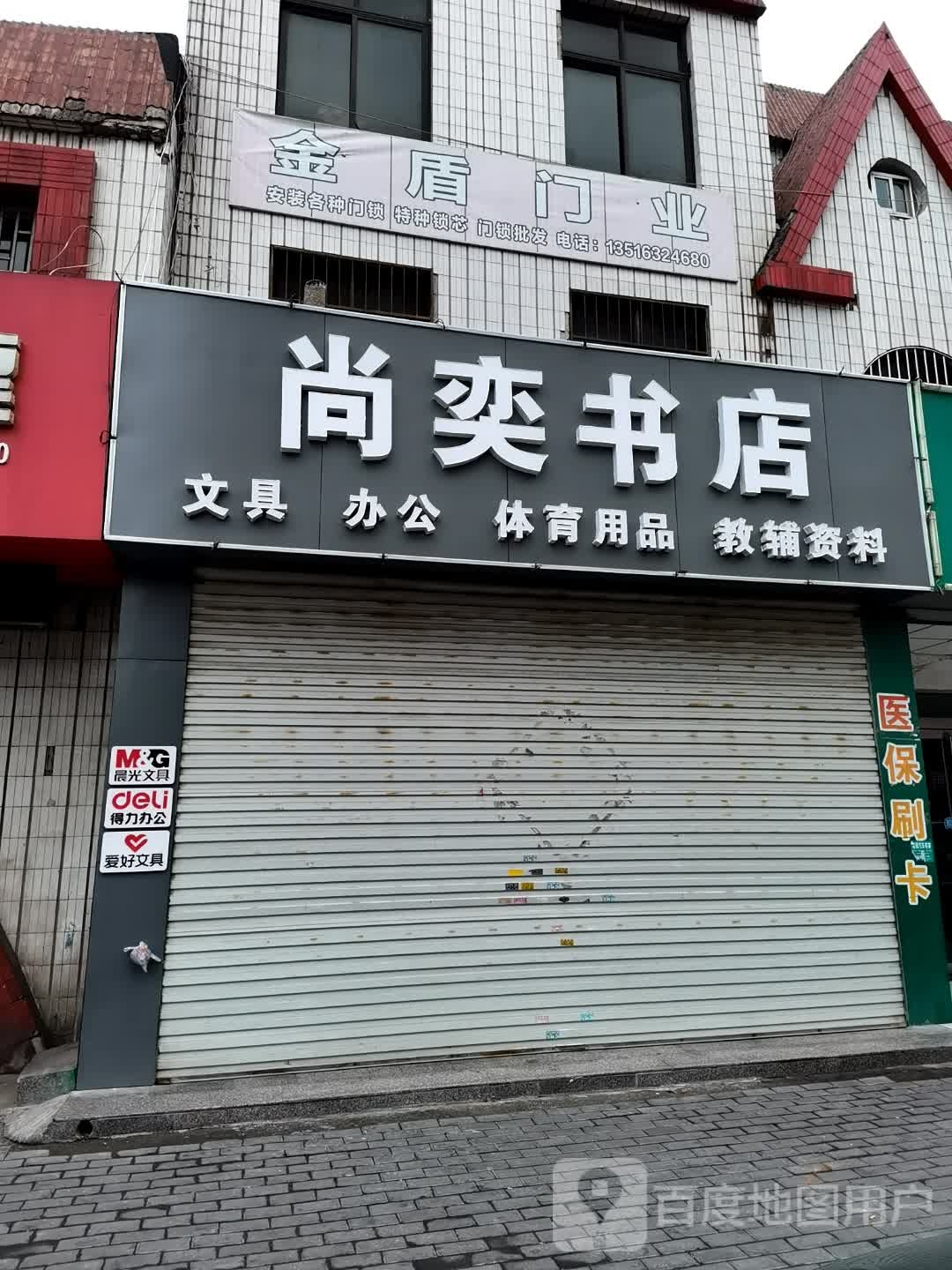 尚奕书店