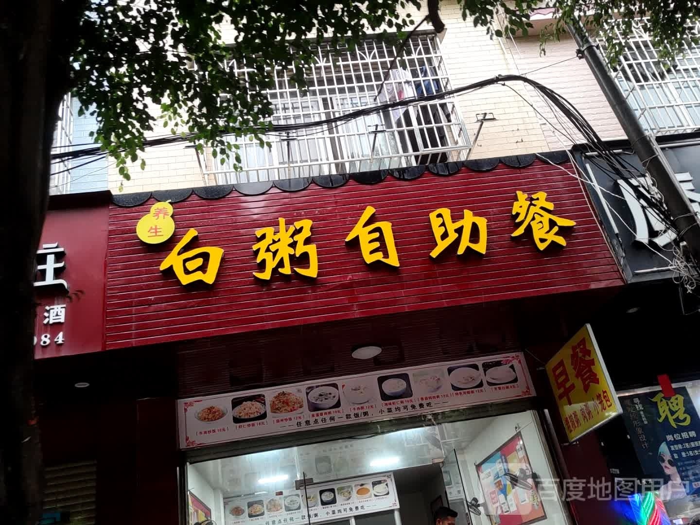 养生白粥自助餐