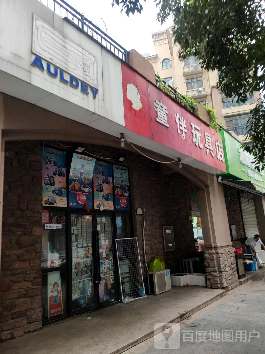 童伴玩具店