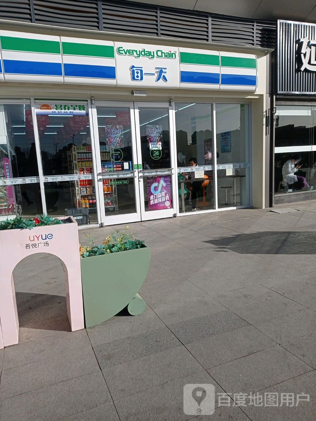 美一天便利店(延安吾悦广场店)