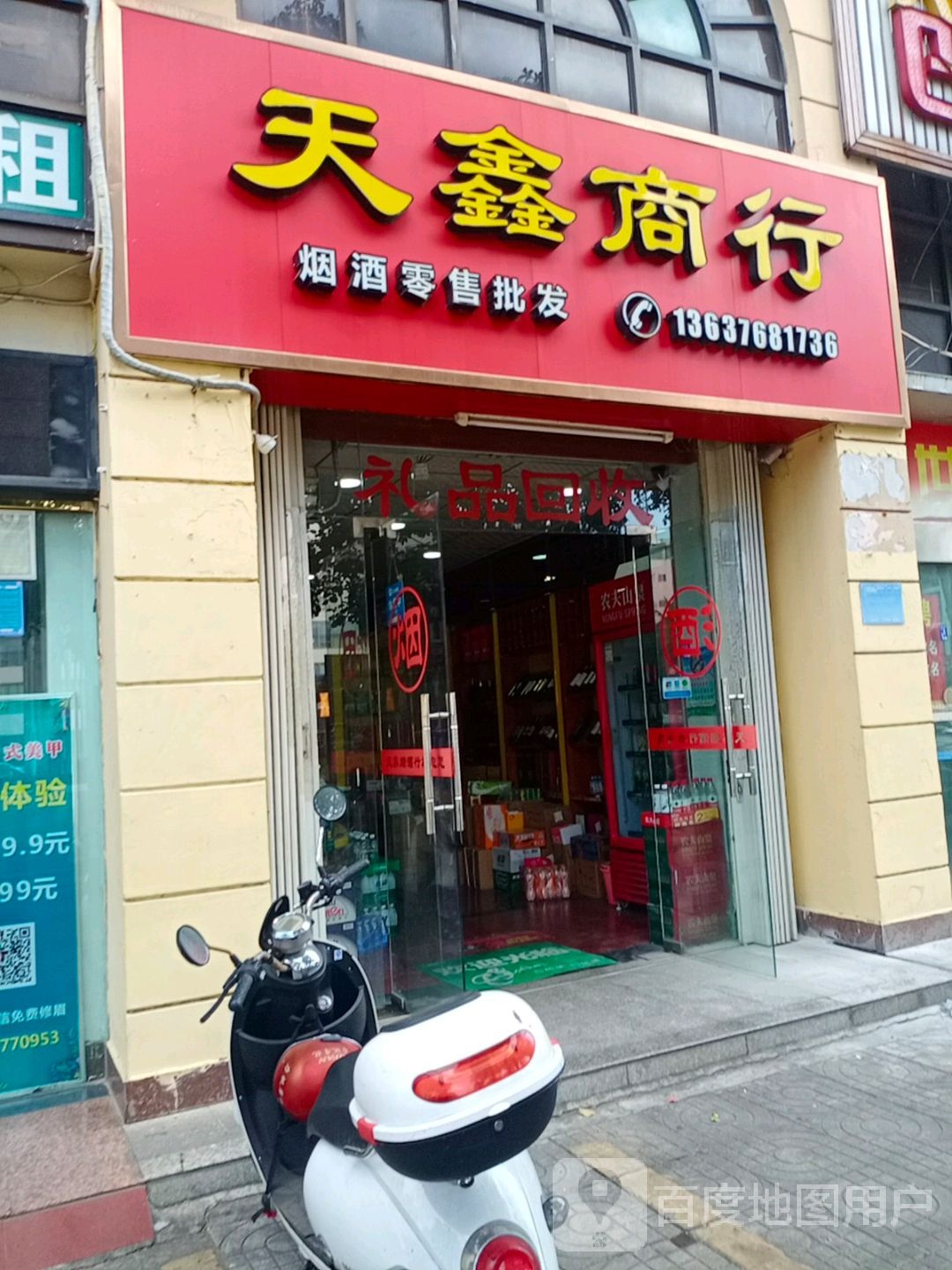 天鑫商行(川合大厦店)