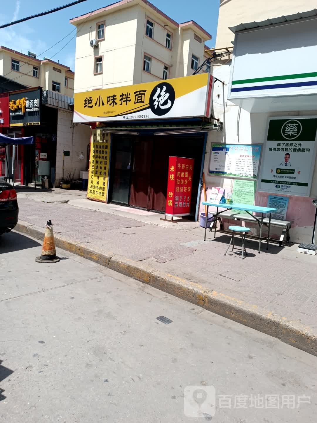 绝小尾拌面