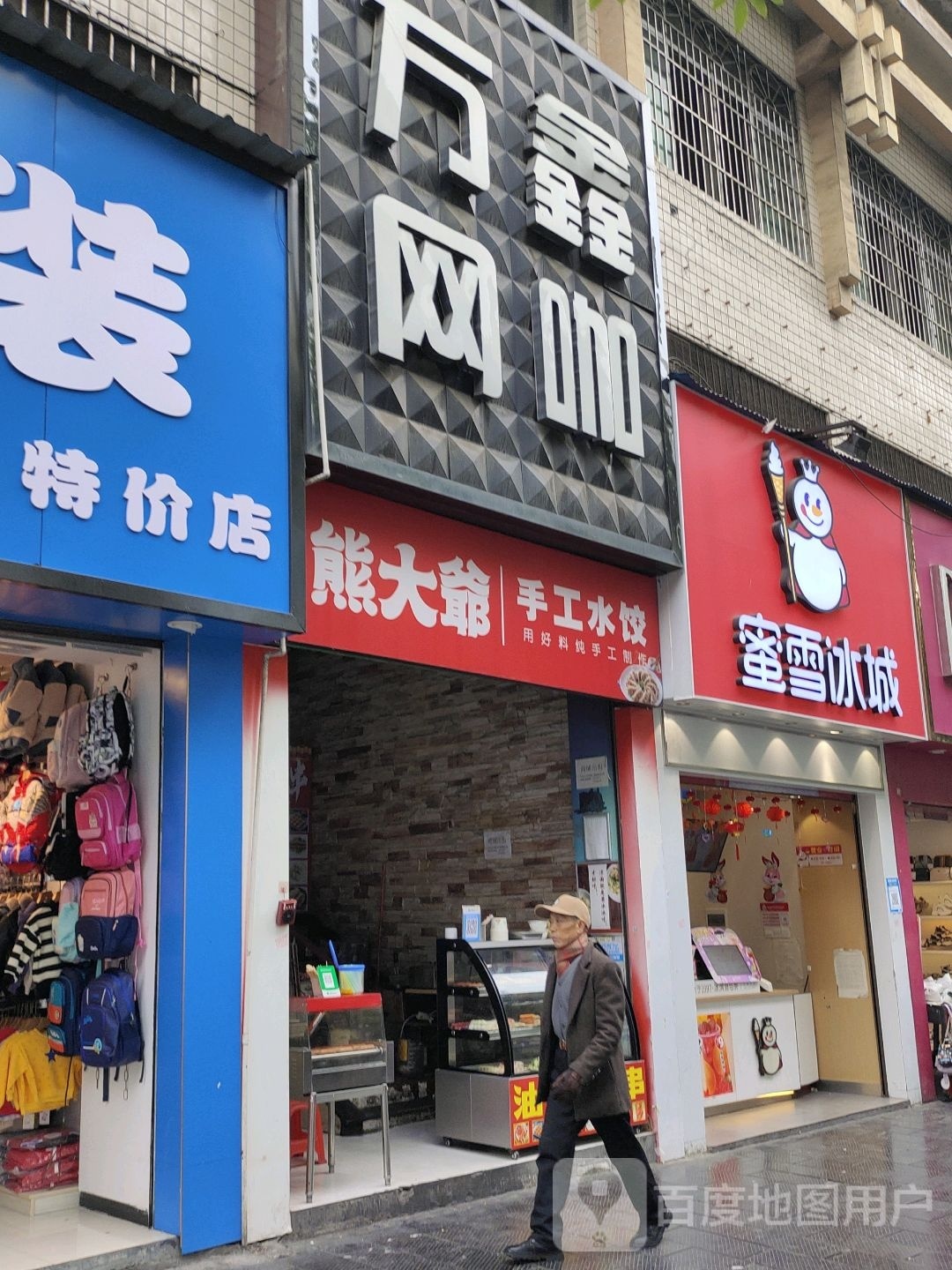 熊大爷手工水饺