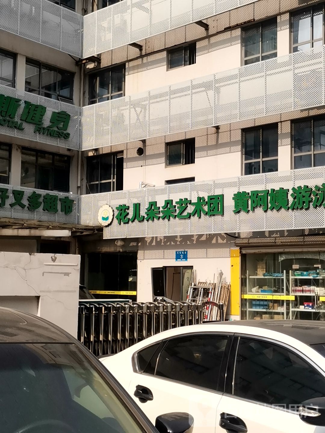 花儿朵朵艺术团黄阿姨游泳馆