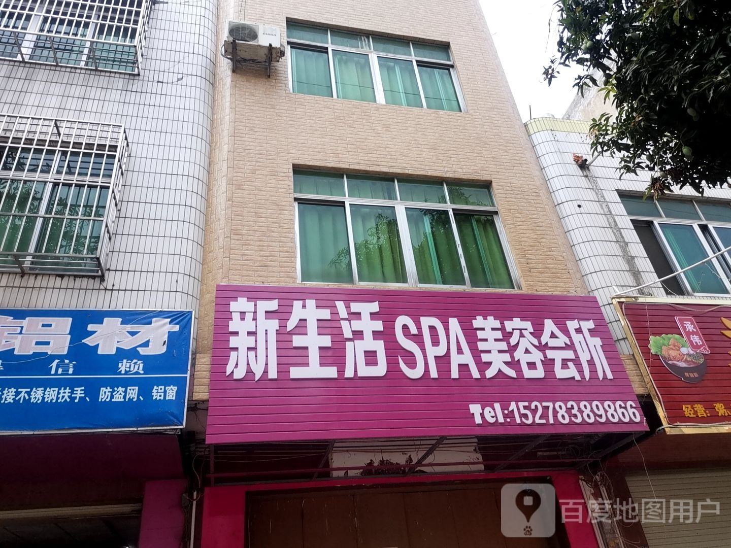 新生活SPA美容会所