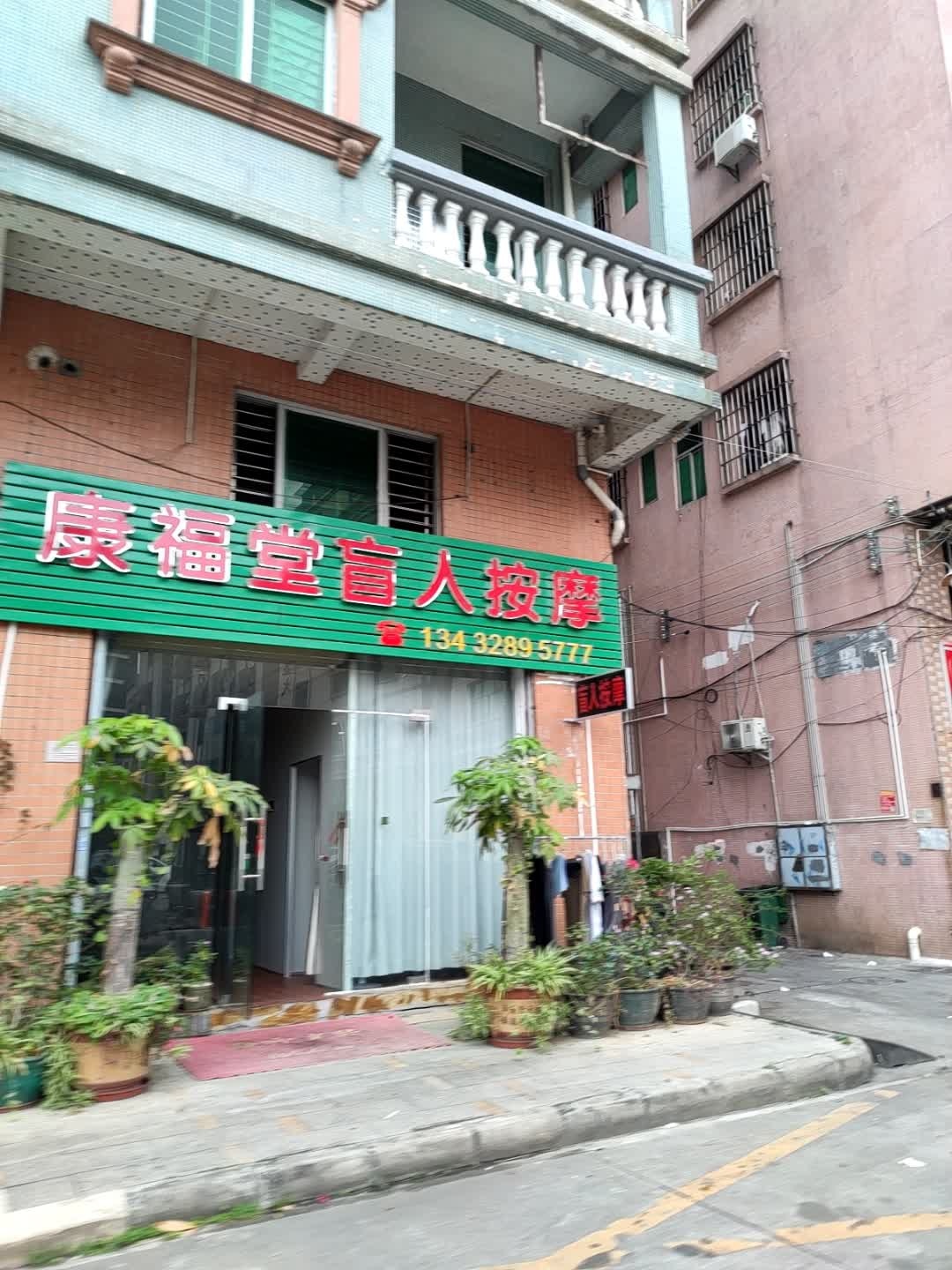 康福堂盲人按摩