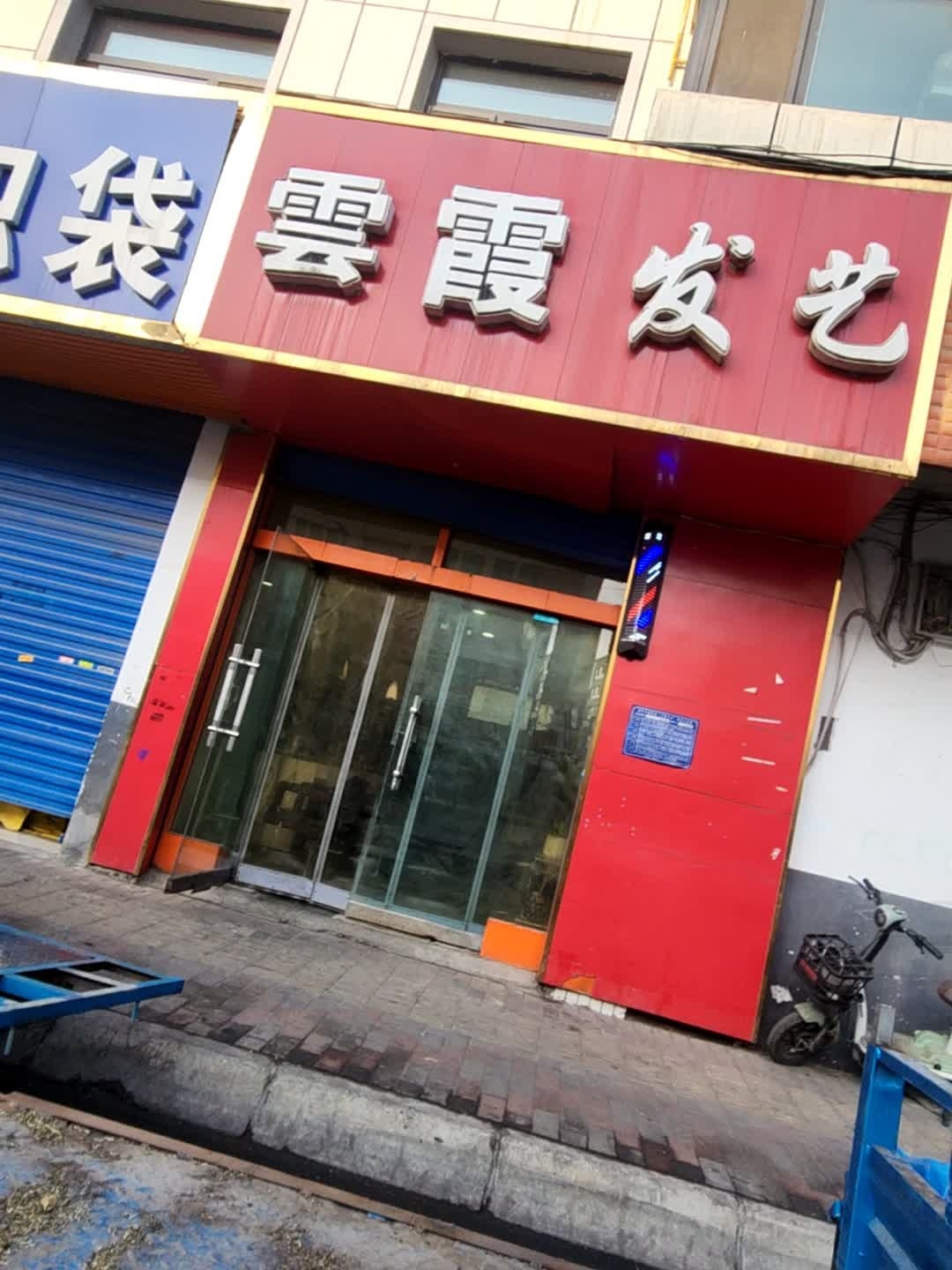 云霞发艺(互助路店)