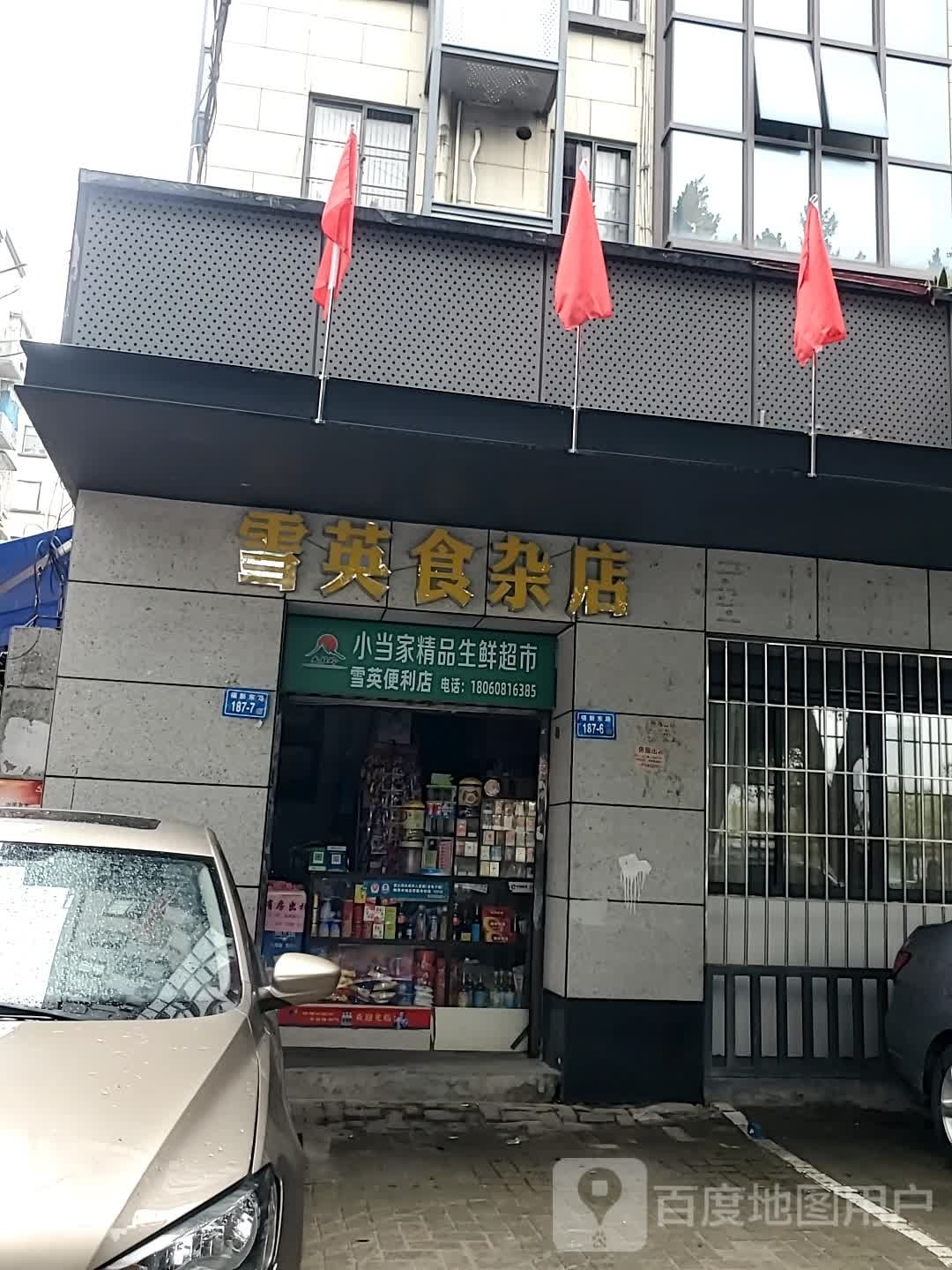 小当家精品生鲜超市