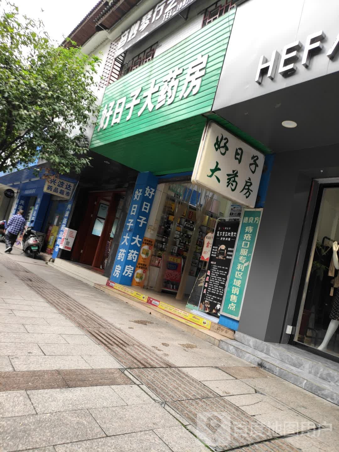 好日子大药房(宜州朝阳店)