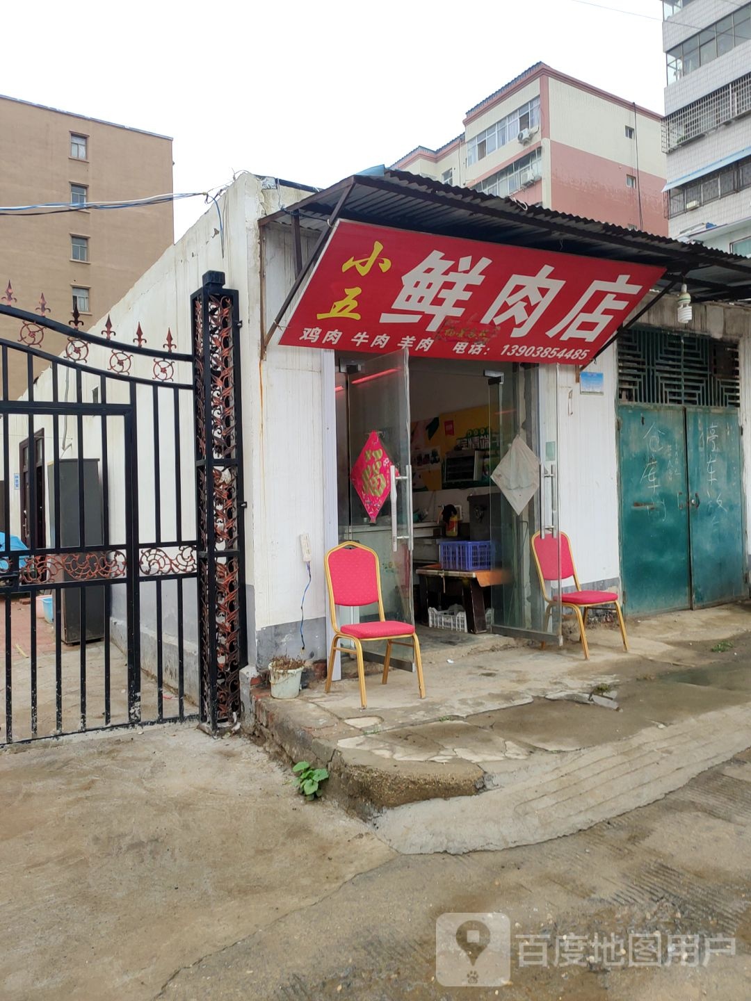 新密市小五鲜肉店