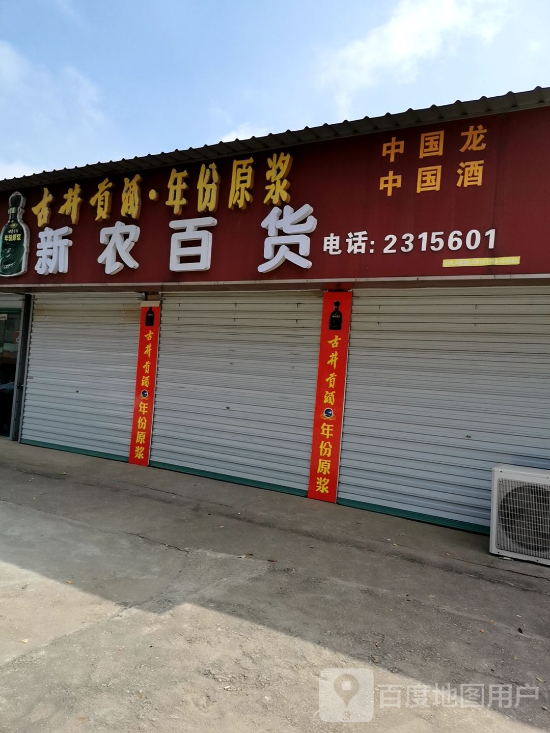 新农百货