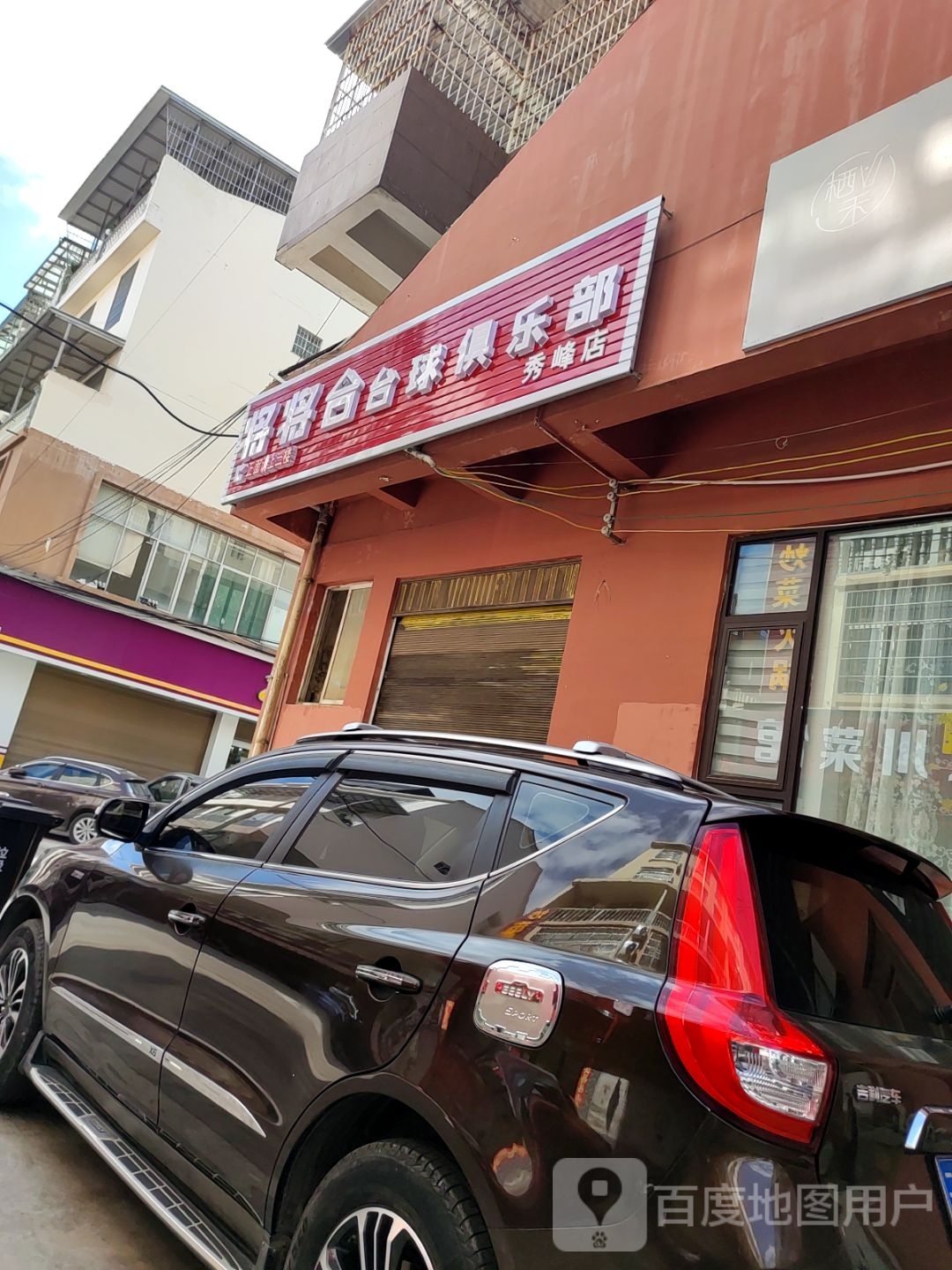 将将合台球俱乐部(秀峰店)