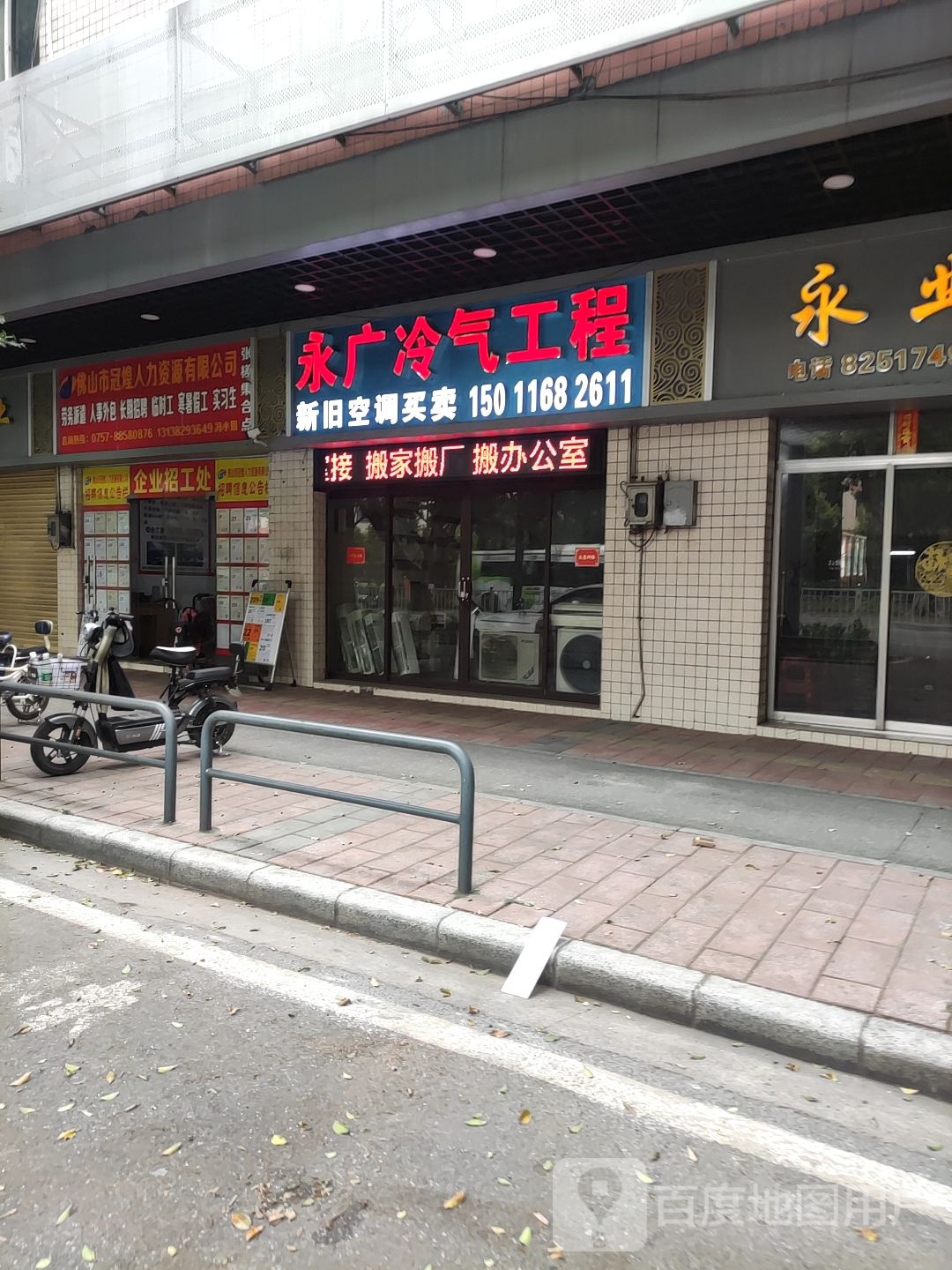 永广冷气工程&新旧空调买卖