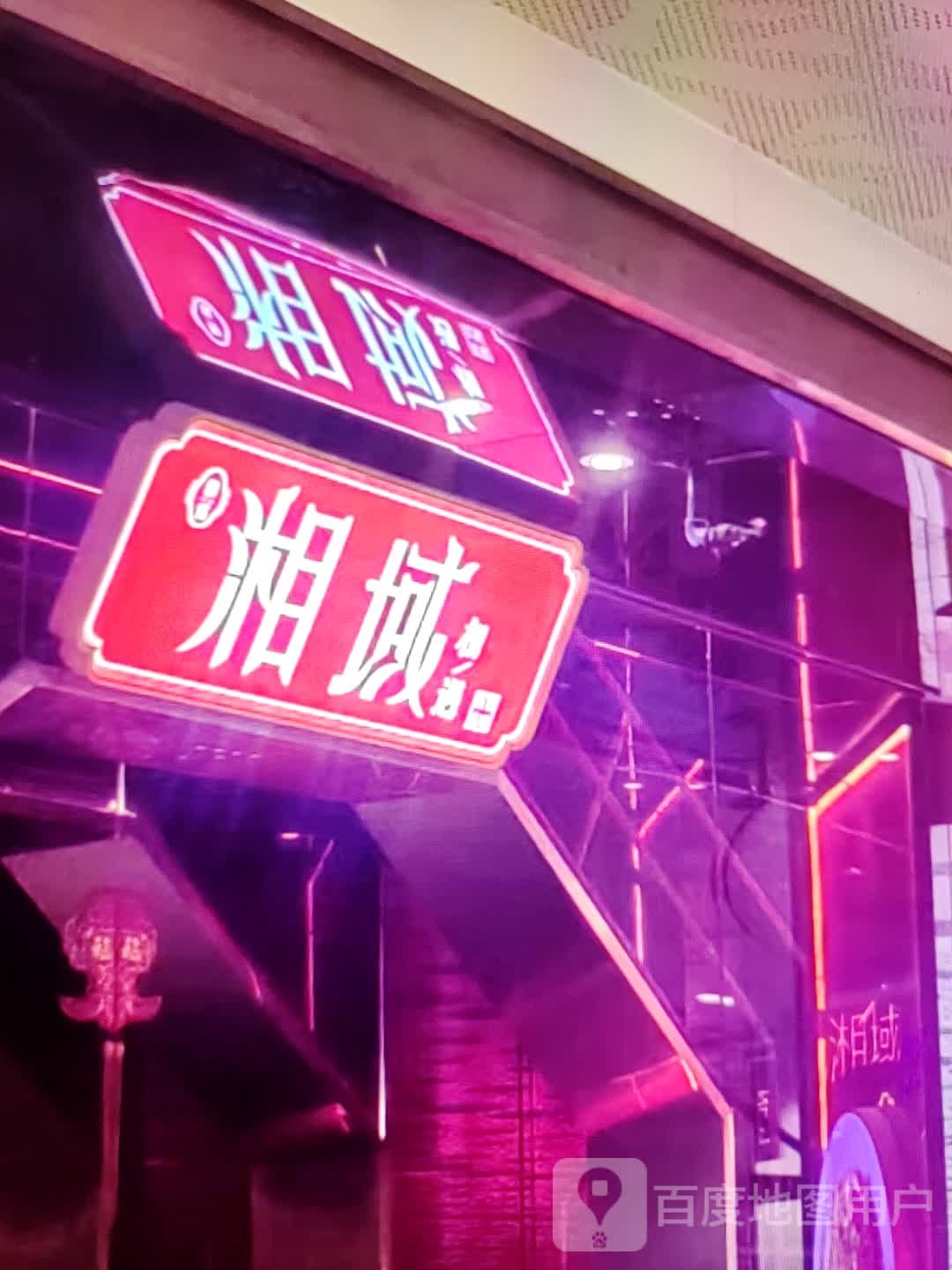 湘域