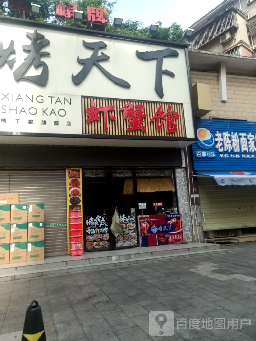 ·虾蟹馆(岚霞路店)