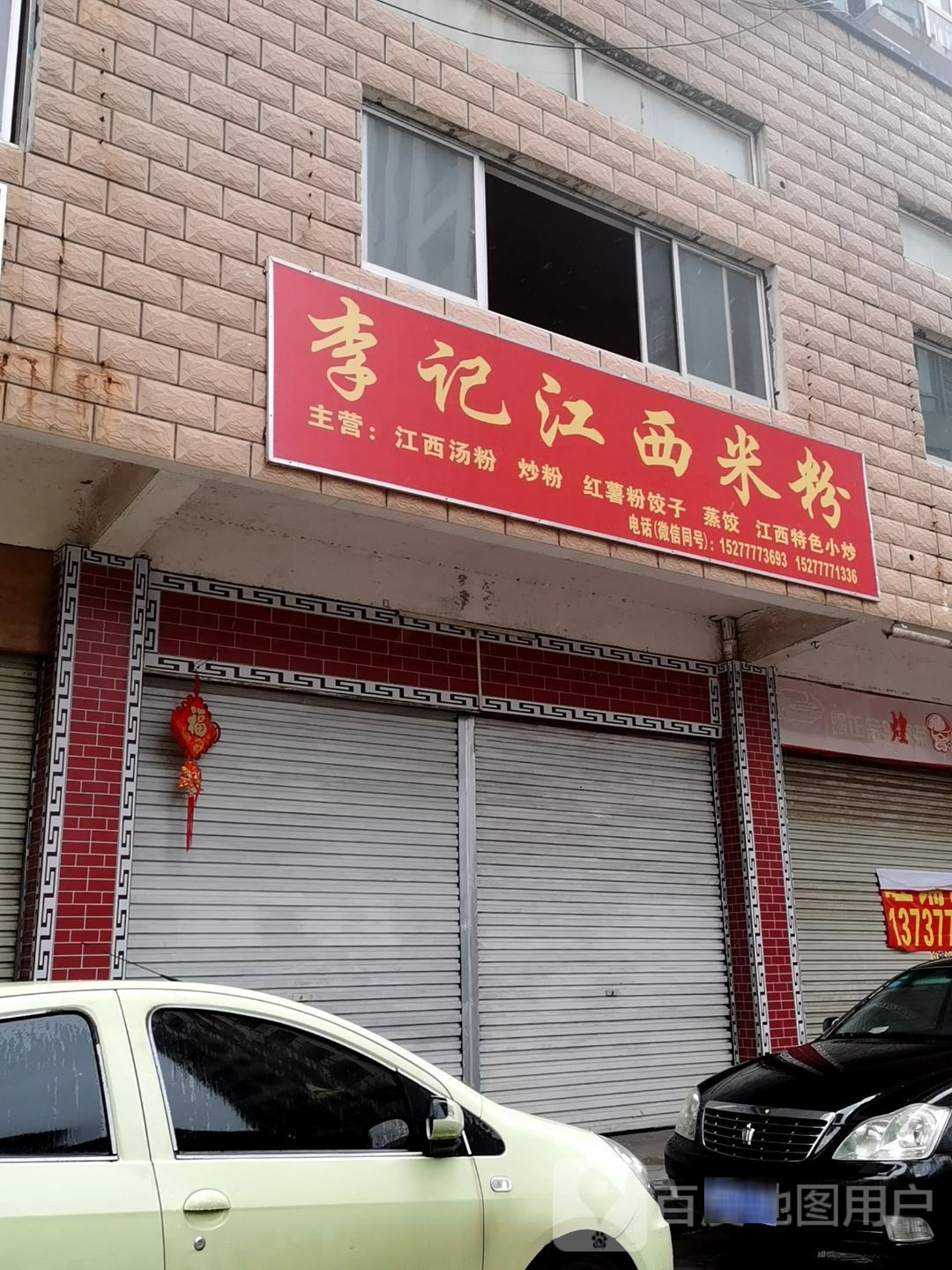 李记江西米粉