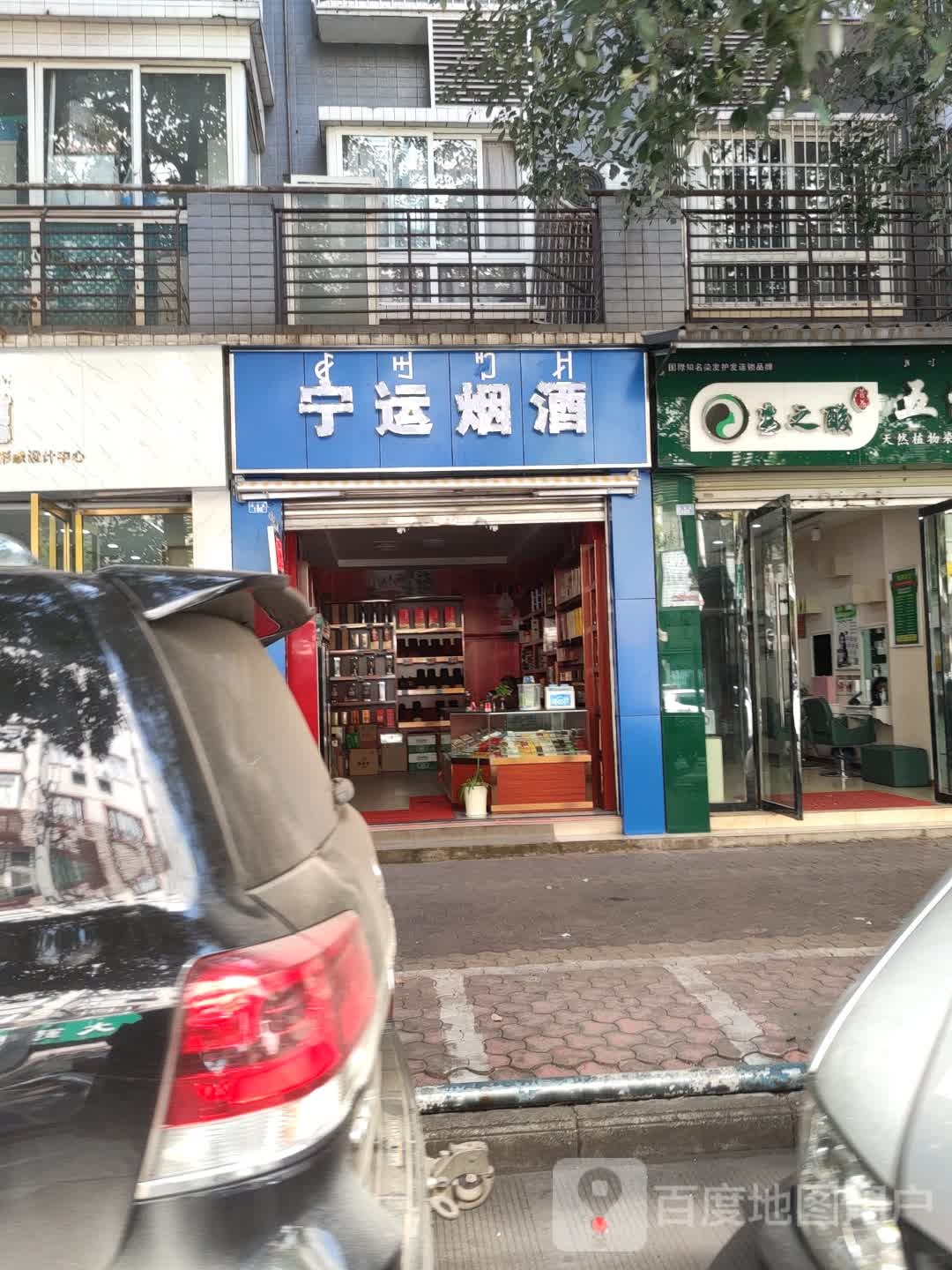 宁运烟酒