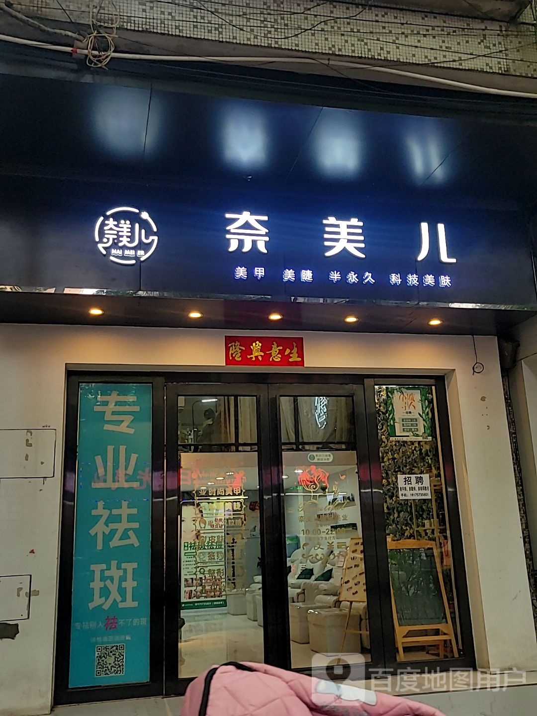 奈美儿美容美睫(西铁时尚广场店)