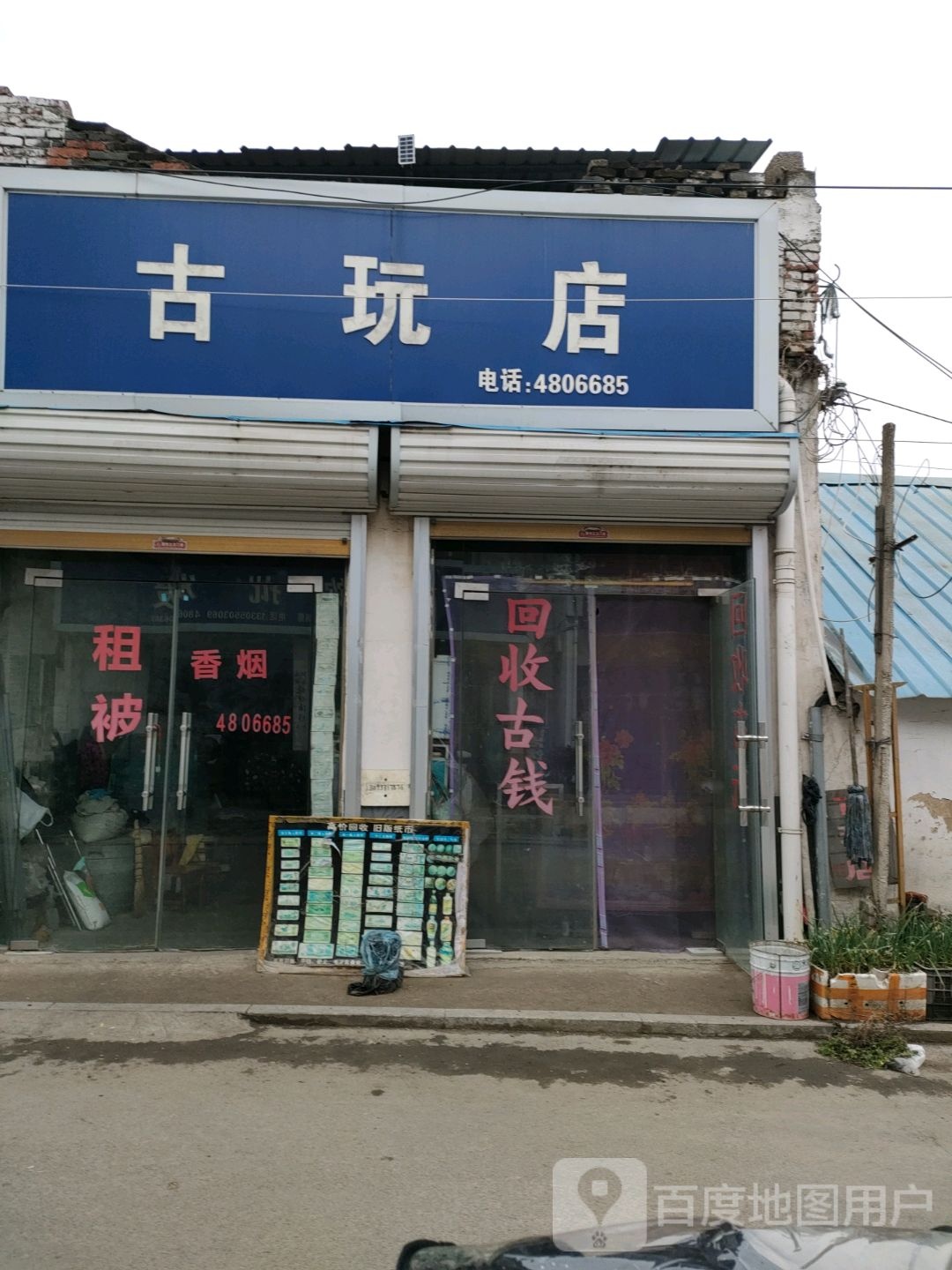 古玩城(池河老街店)