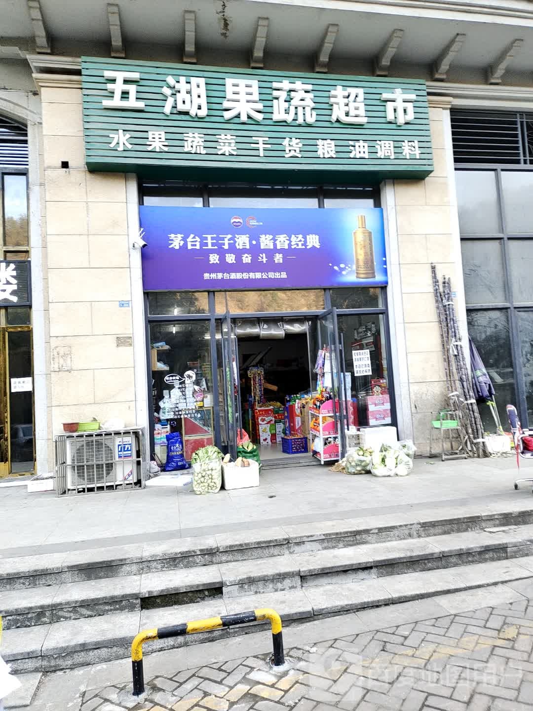 五湖疏果超市(大洋五洲店)