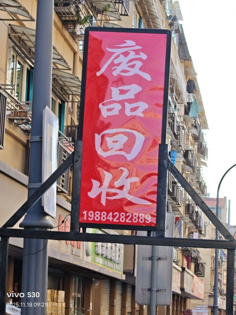 废品回收