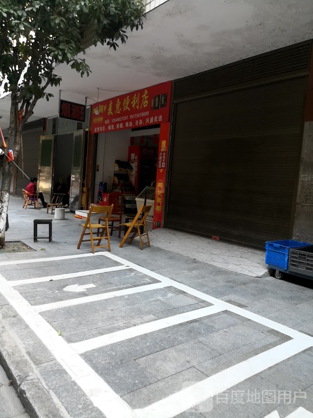麦惠时便利店