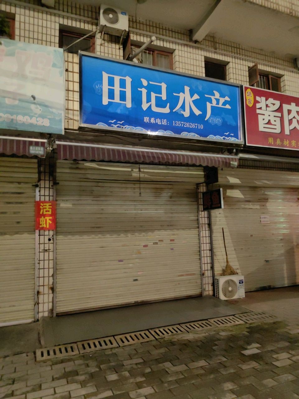 田记水产