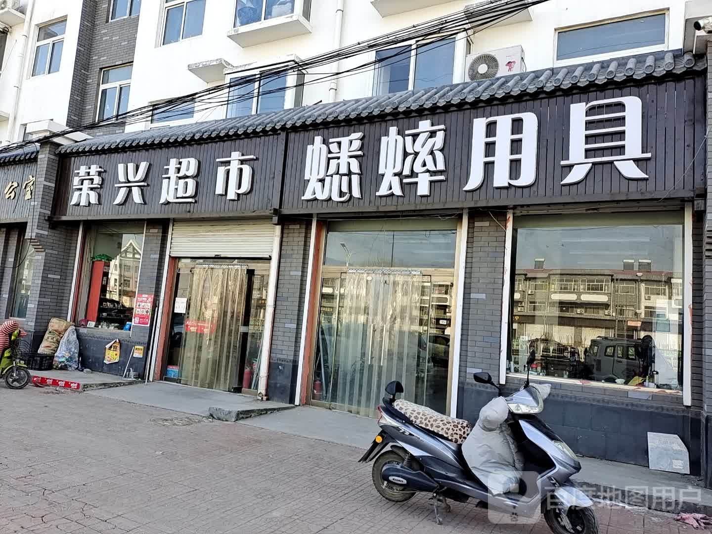 榕兴超市