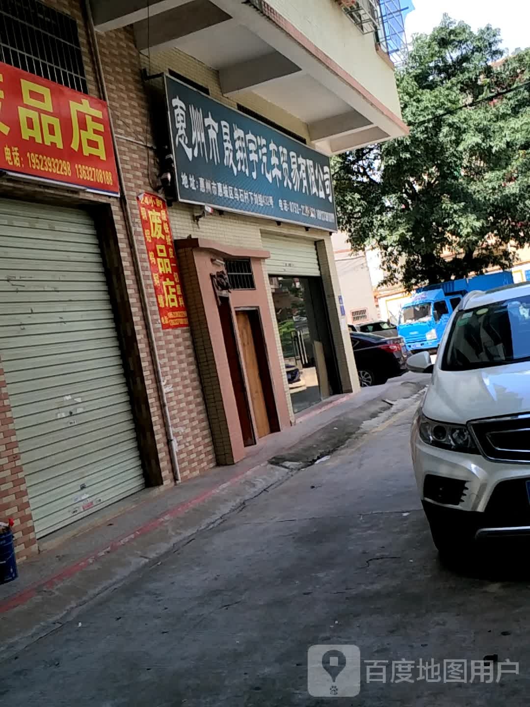 惠州市晟翔宇汽车贸易有限公司