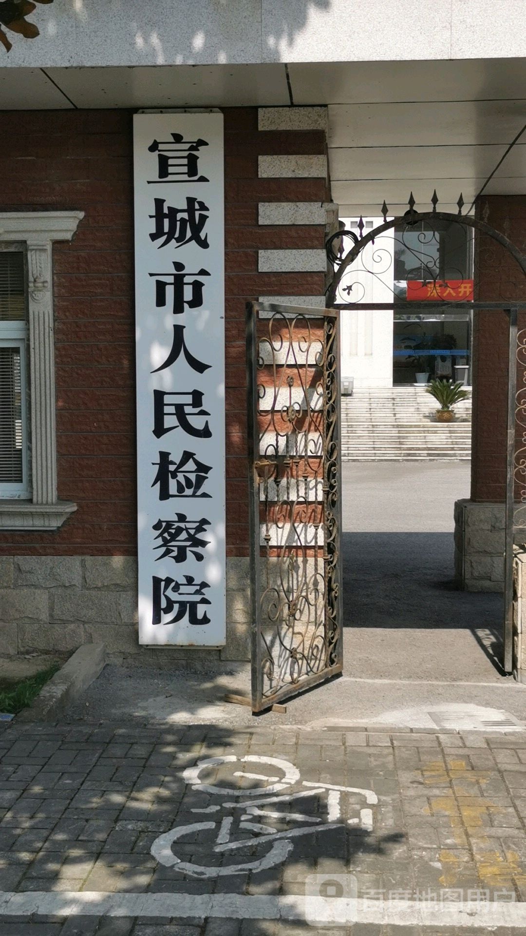 安徽省宣城市人民检察院