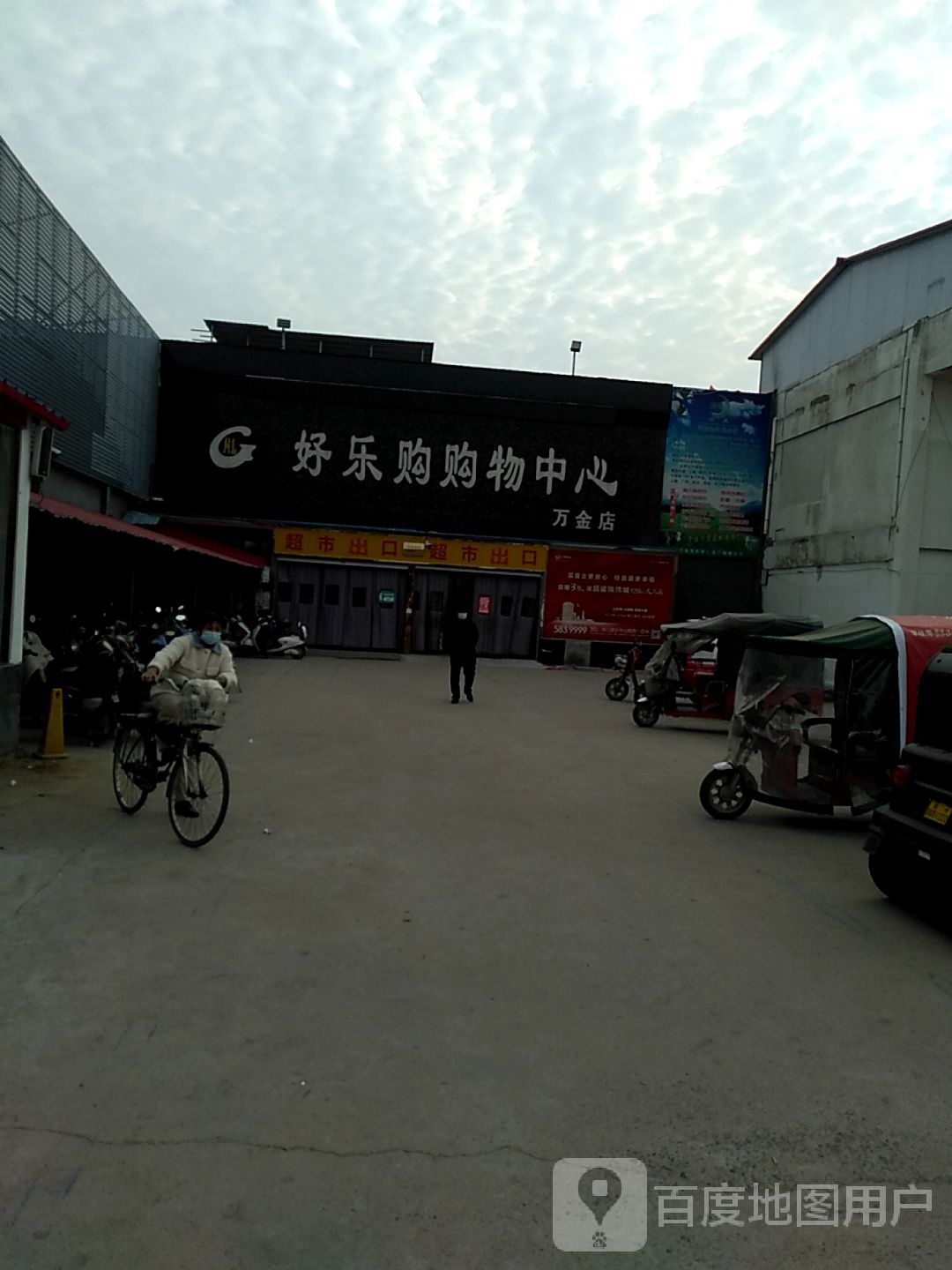 好乐购购物中新(万金镇店)