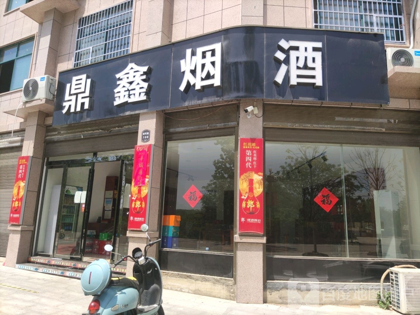 平桥区明港镇鼎鑫烟酒(成功路店)