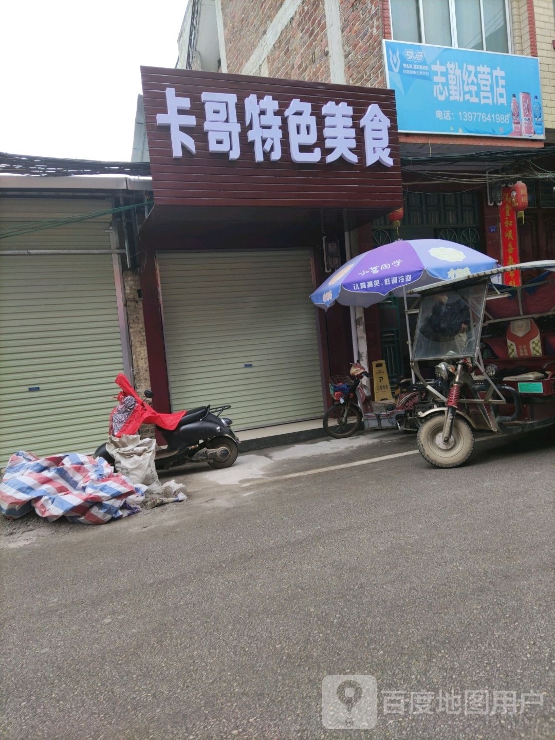 志勤经营店