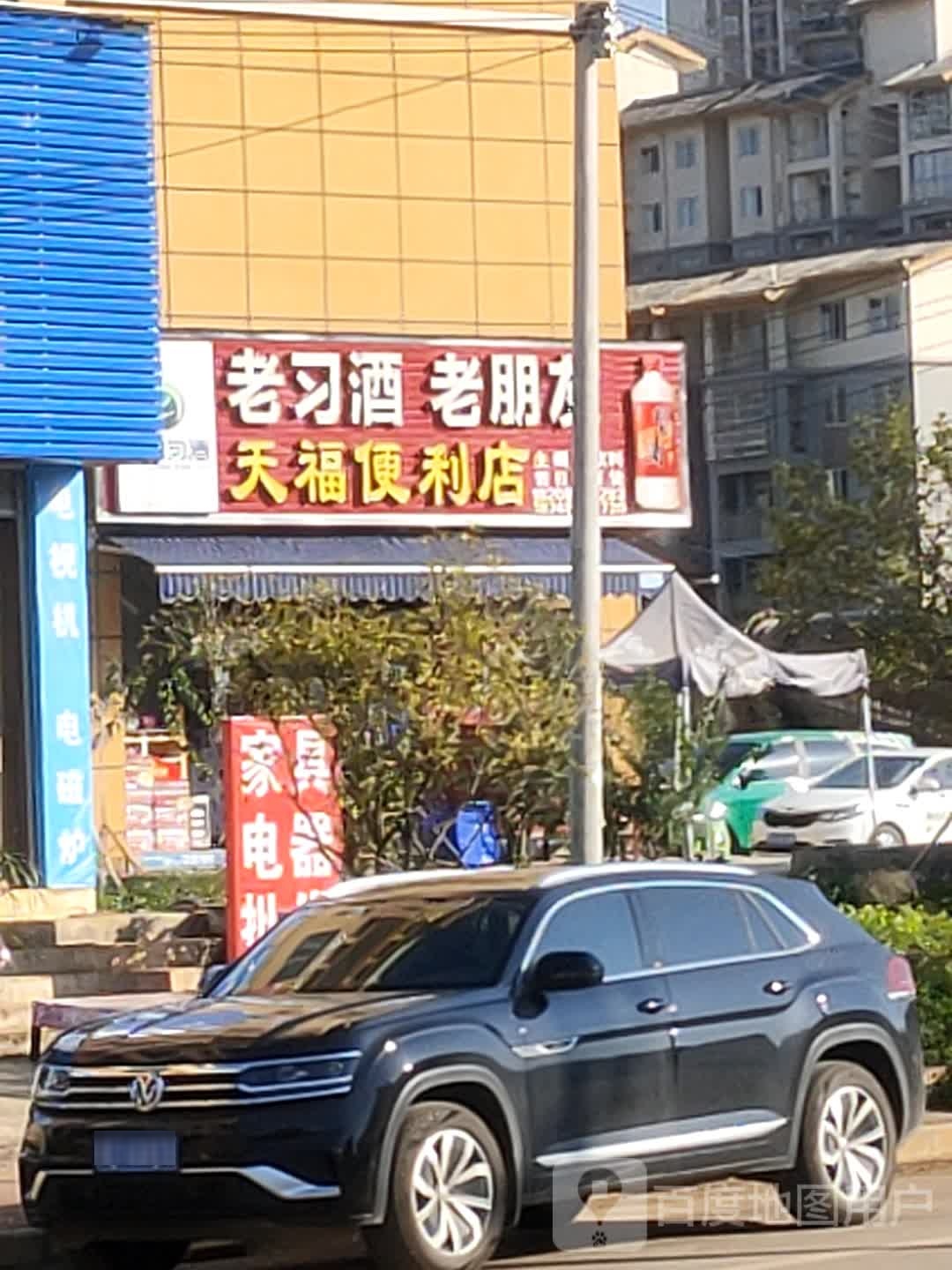 天福便利店(迎宾东路店)