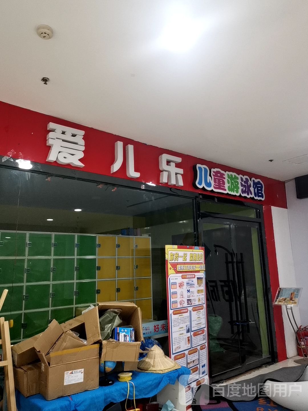 爱儿乐儿童游泳馆(儒原生活广场店)