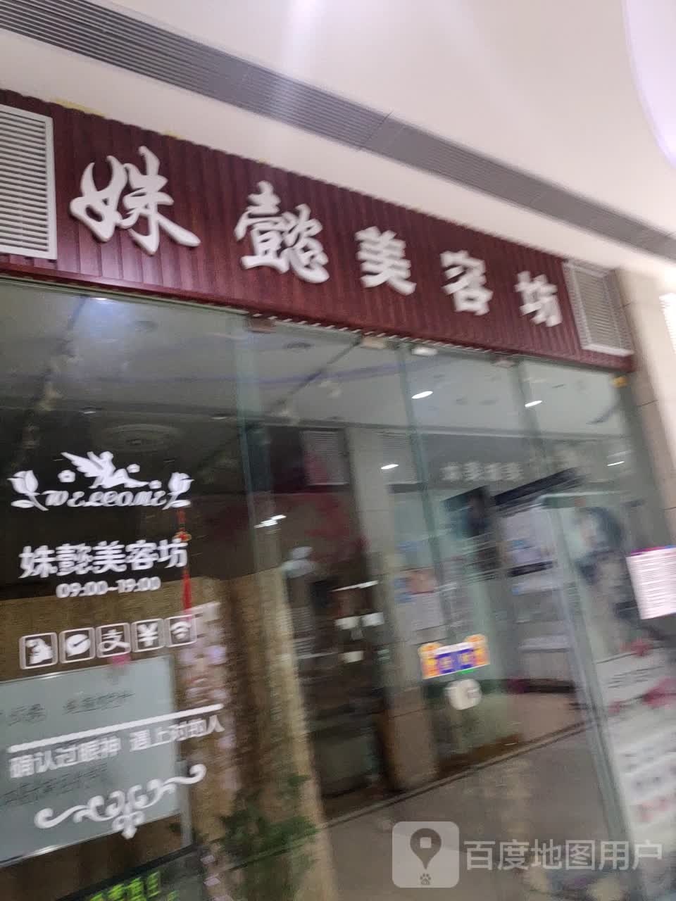 姝懿美荣坊(维港城店)