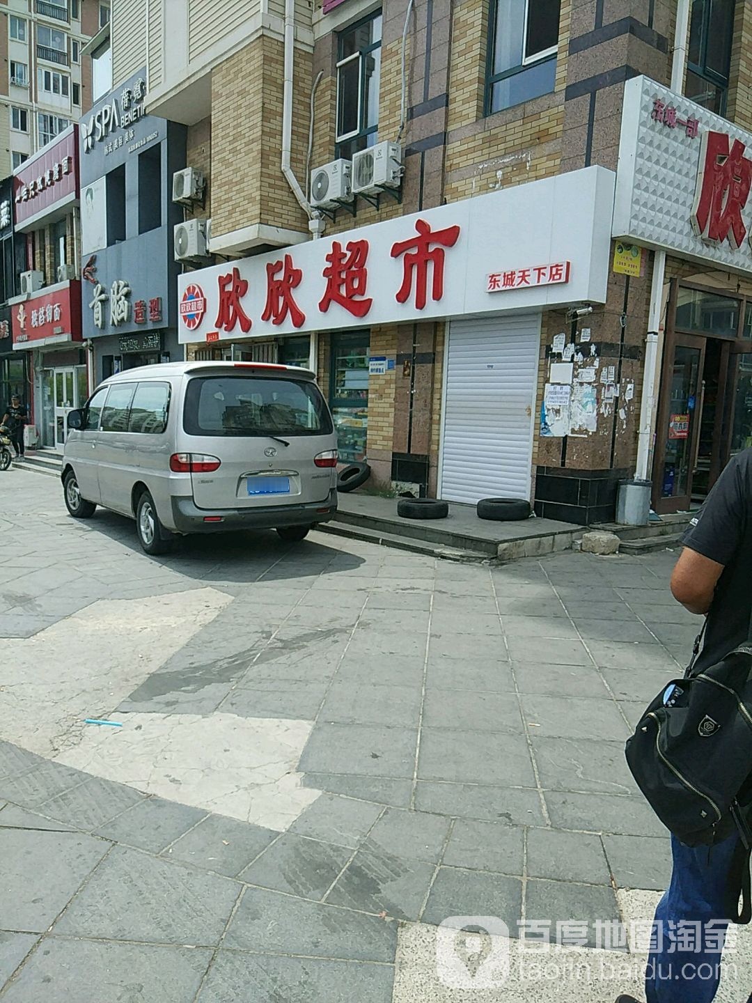 欣欣超市(东城北路店)