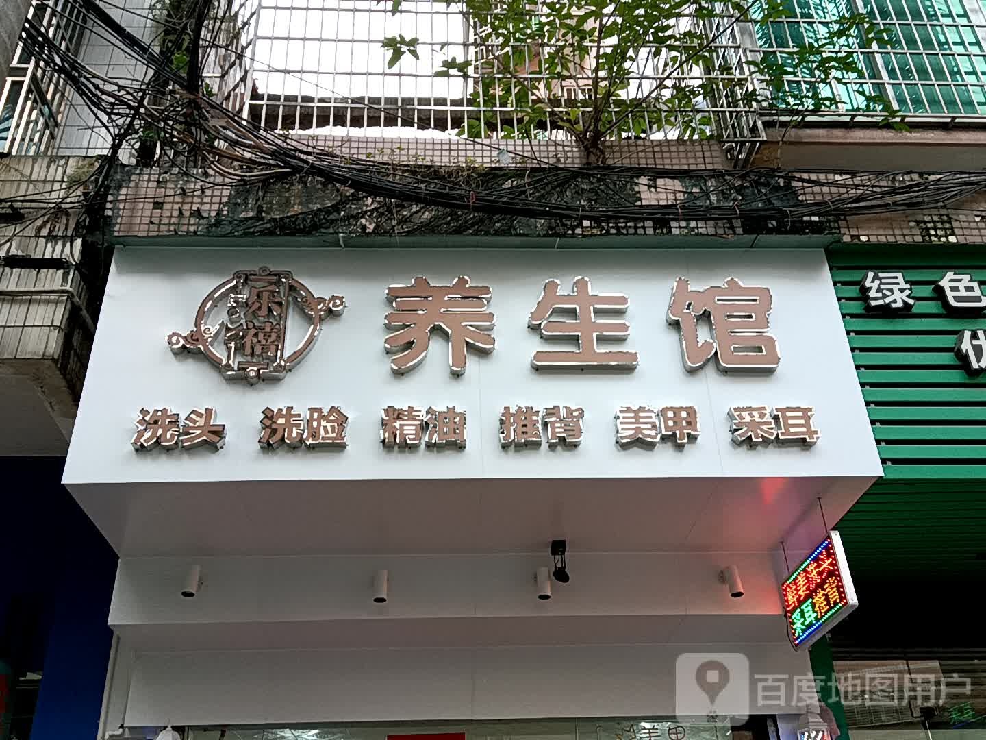 乐禧养生馆(华侨城购物广场店)