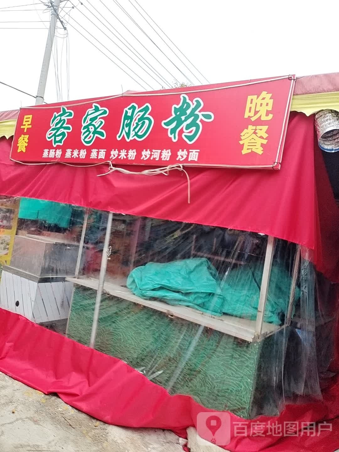 粉票肠吵家客(三塔路店)