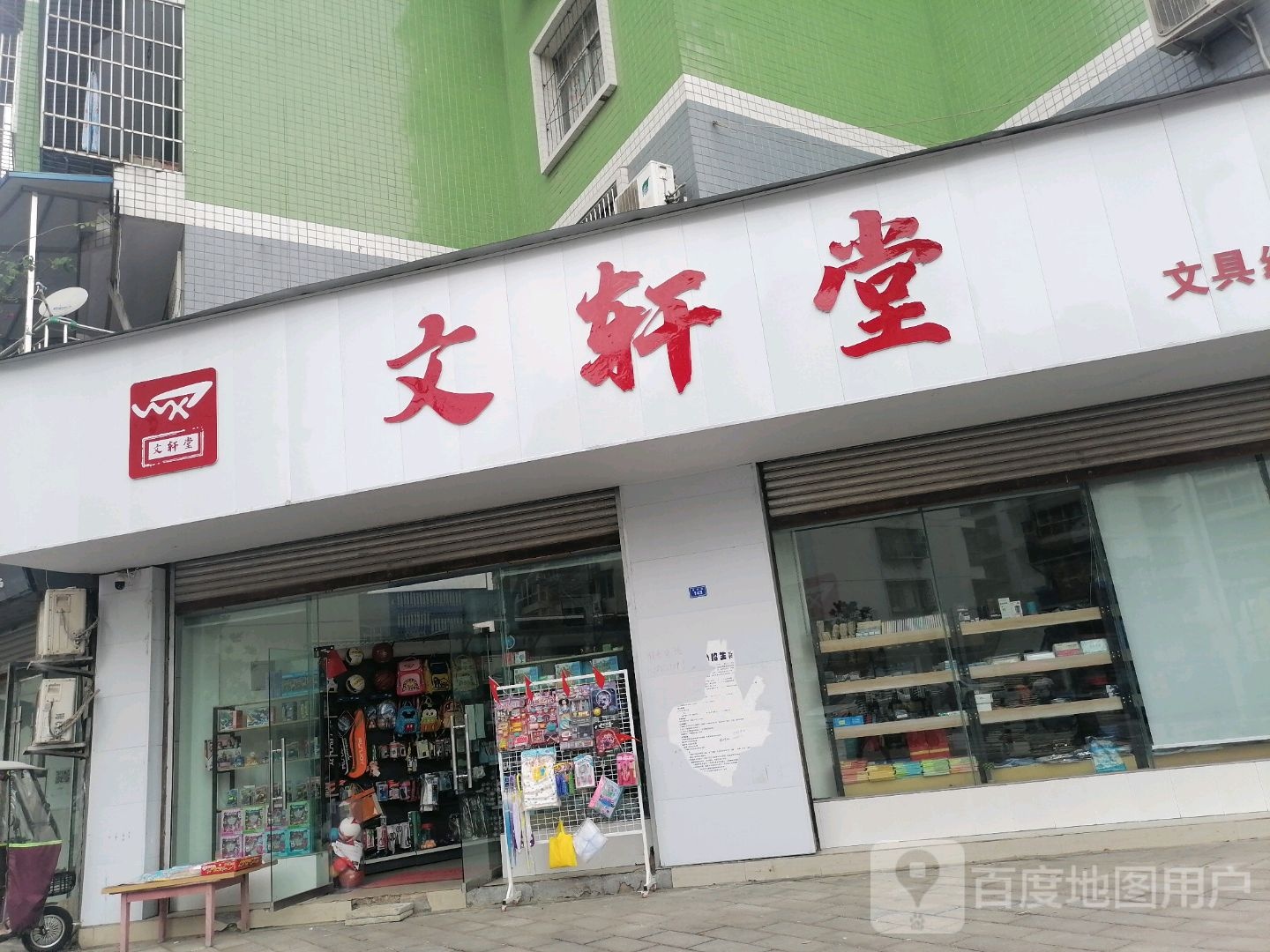 文轩堂文具经营部
