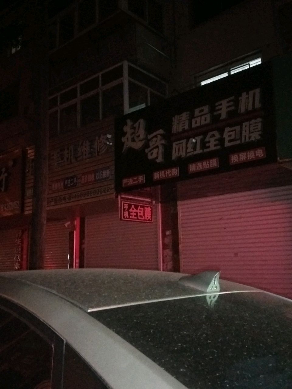 超哥精品手机网红全包膜(和平路店)