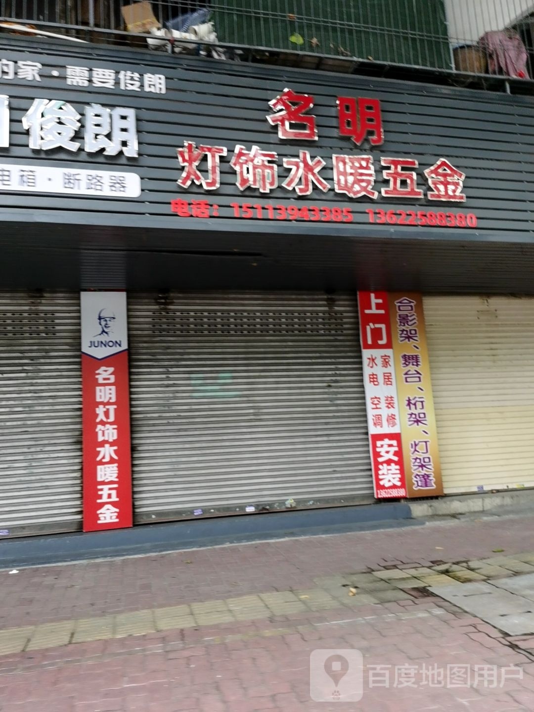 名明灯饰水暖五金