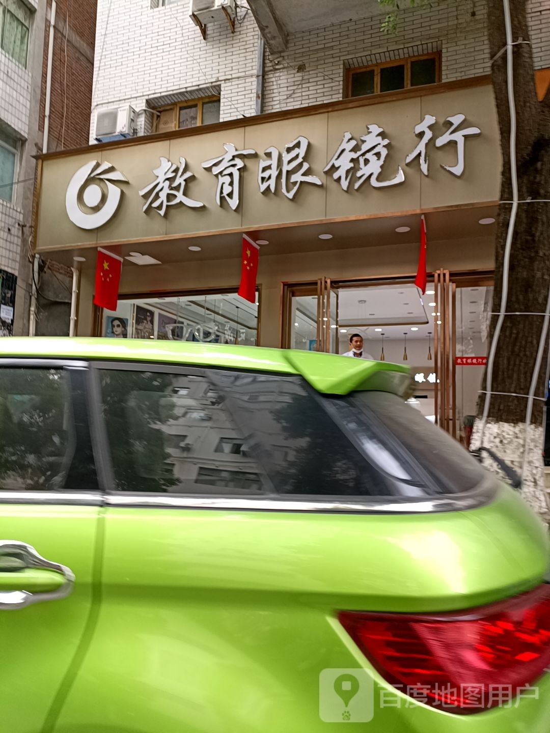 教育眼镜(二店)