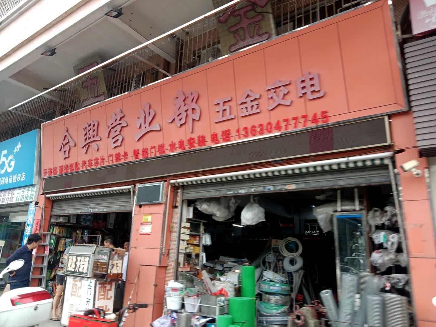 合兴营业部五金交电