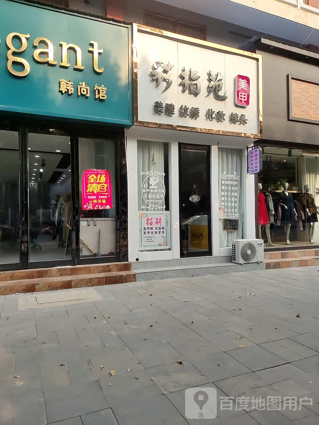 彩指苑美甲(上闗三利苑店)