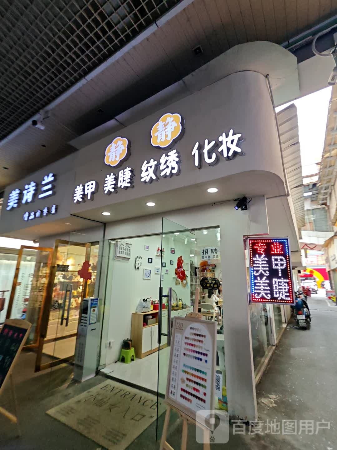 静静美容(珠山华达百货店)