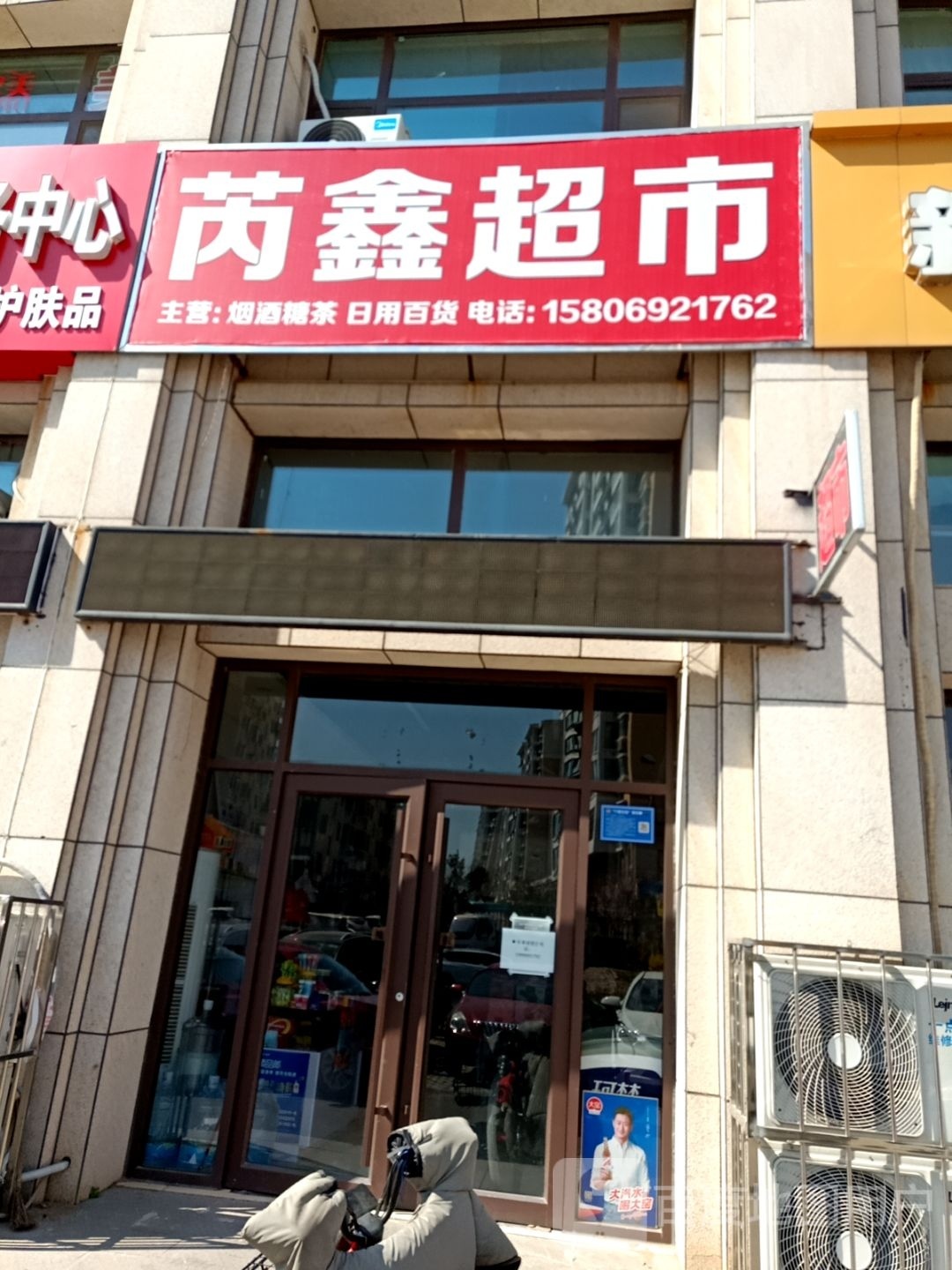 芮鑫超市