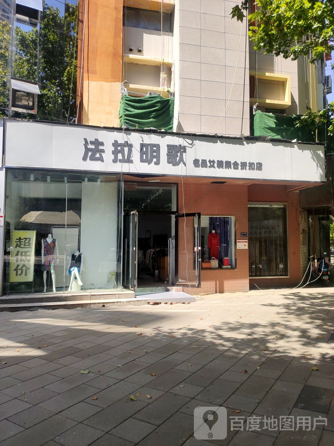 法拉明歌特卖会(经四路店)