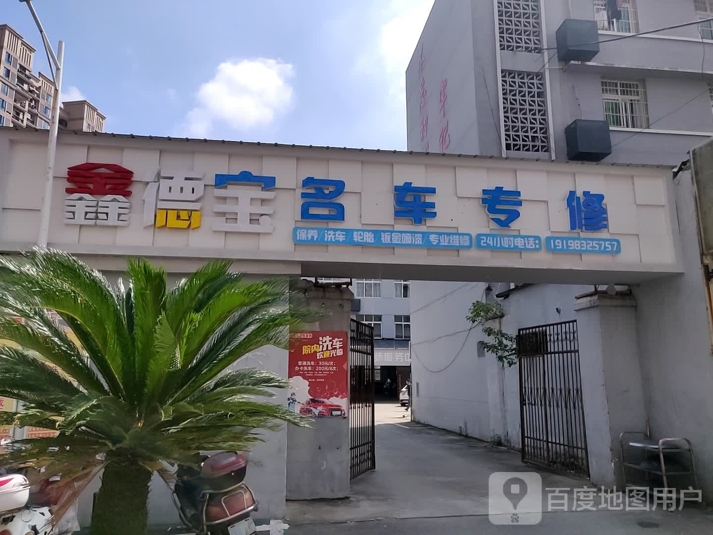 鑫德宝名车专修